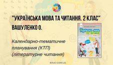 Українська мова та читання. 2 клас. Вашуленко О. — КТП (читання)