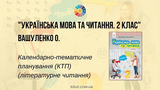 Українська мова та читання. 2 клас. Вашуленко О. — КТП (читання)