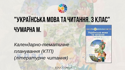 Українська мова та читання. 3 клас. Чумарна М. (ч. 2) — КТП