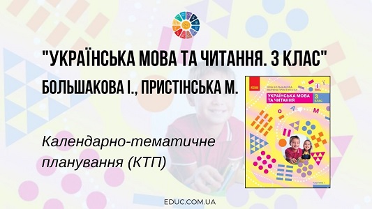 Українська мова та читання. 3 клас. Большакова І. Пристінська М. — КТП