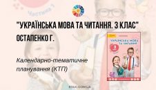 Українська мова та читання. 3 клас. Остапенко Г. — КТП