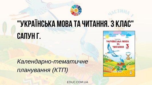 Українська мова та читання. 3 клас. Сапун Г. — КТП