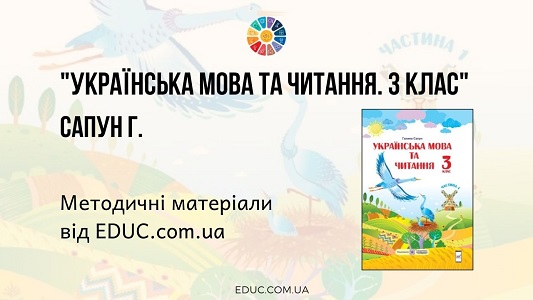 Українська мова та читання. 3 клас. Сапун Г. — методичні матеріали