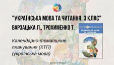 Українська мова та читання. 3 клас. Варзацька Л. — КТП