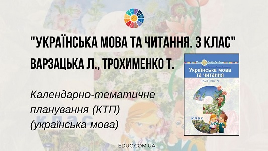 Українська мова та читання. 3 клас. Варзацька Л. — КТП