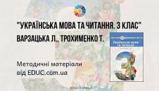 Українська мова та читання. 3 клас. Варзацька Л. — методичні матеріали