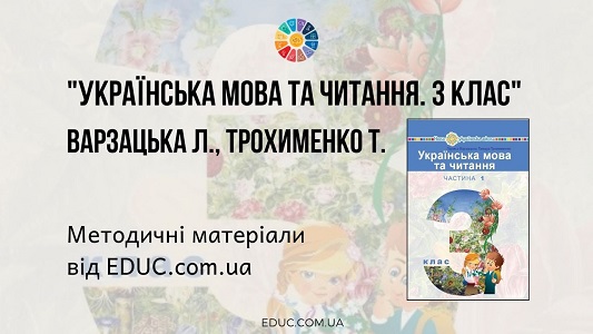 Українська мова та читання. 3 клас. Варзацька Л. — методичні матеріали