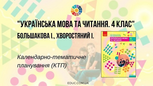 Українська мова та читання. 4 клас. Большакова І. Хворостяний І. - календарно-тематичне планування