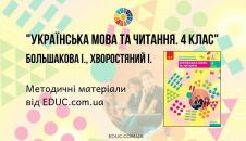 Українська мова та читання. 4 клас. Большакова І. - методичні матеріали