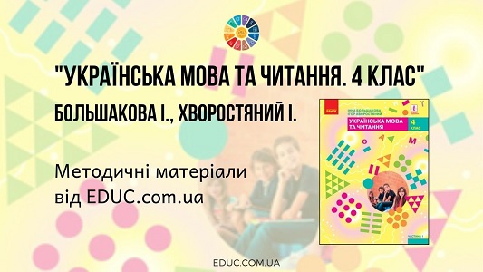 Українська мова та читання. 4 клас. Большакова І. - методичні матеріали