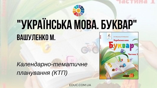 Українська мова. Буквар. 1 клас. Вашуленко М. — КТП