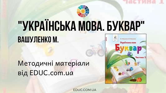 Українська мова. Буквар. 1 клас. Вашуленко М. — методичні матеріали