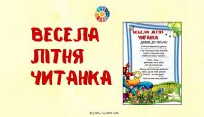 Весела літня читанка: смішинки для дітей для читання влітку