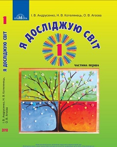 Я досліджую світ. 1 клас. Андрусенко І. (1 і 2 частина)