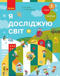 Я досліджую світ. 1 клас. Бібік Н., Бондарчук Г. (1 і 2 частина)