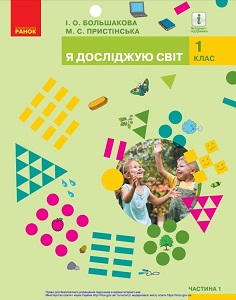 Я досліджую світ. 1 клас. Большакова І. Пристінська М. — підручник