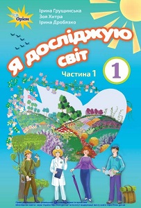 Я досліджую світ. 1 клас. Грущинська І. (1 і 2 частина)