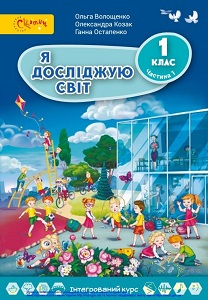 Я досліджую світ. 1 клас. Волощенко О. (1 і 2 частина)