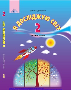 Я досліджую світ. 2 клас. Андрусенко І. (1 і 2 частина)