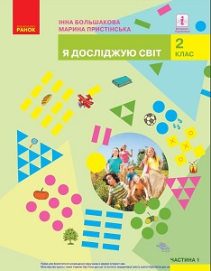 Я досліджую світ. 2 клас. Большакова І. Пристінська М. — підручник