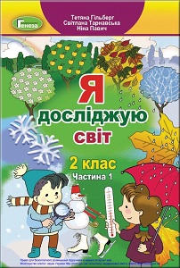 Я досліджую світ. 2 клас. Т. Гільберг та ін. (1 і 2 частина)