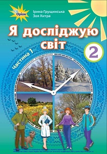 Я досліджую світ. 2 клас. Грущинська І. (1 і 2 частина)