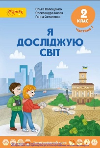 Я досліджую світ. 2 клас. Волощенко О. (1 і 2 частина)