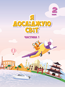 Я досліджую світ. 2 клас. Воронцова Т.В. (1 і 2 частина)