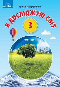 Я досліджую світ. 3 клас. Андрусенко І. (1 і 2 частина)