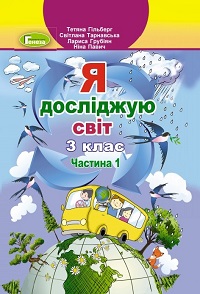 Я досліджую світ. 3 клас. Т. Гільберг та ін. (1 і 2 частина)