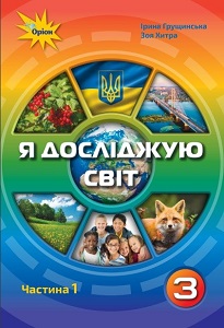 Я досліджую світ. 3 клас. Грущинська І. (1 і 2 частина)