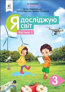 Я досліджую світ. 3 клас. Вашуленко М. (1 і 2 частина)