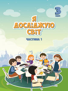 Я досліджую світ. 3 клас. Воронцова Т.В. (1 і 2 частина)