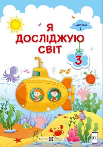 Я досліджую світ. 3 клас. Жаркова І. (1 і 2 частина)