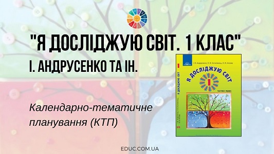 Я досліджую світ. 1 клас. Андрусенко І. — календарно-тематичне планування