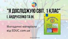 Я досліджую світ. 1 клас. Андрусенко І. — методичні матеріали