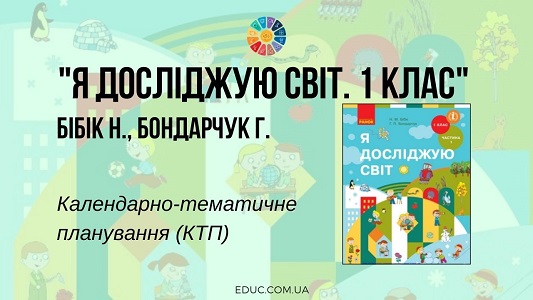 Я досліджую світ. 1 клас. Бібік Н. Бондарчук Г. — календарно-тематичне планування (КТП)