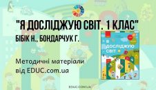Я досліджую світ. 1 клас. Бібік Н. Бондарчук Г. — методичні матеріали