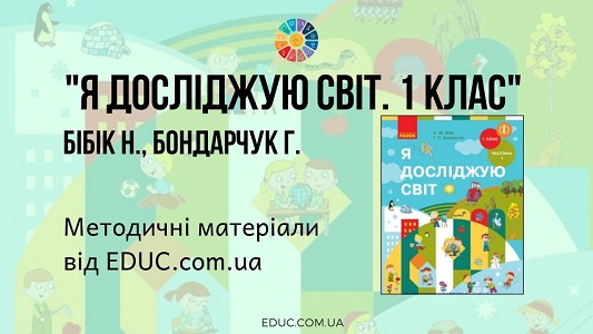 Я досліджую світ. 1 клас. Бібік Н. Бондарчук Г. — методичні матеріали