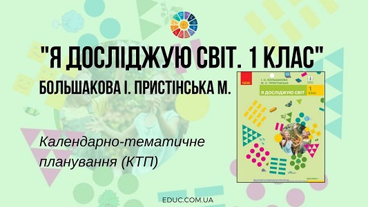 Я досліджую світ. 1 клас. Большакова І. Пристінська М. — КТП