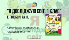 Я досліджую світ. 1 клас. Т. Гільберг - календарно-тематичне планування