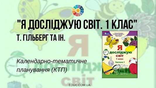 Я досліджую світ. 1 клас. Т. Гільберг - календарно-тематичне планування