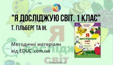 Я досліджую світ. 1 клас. Гільберг Т. - методичні матеріали від EDUC.com.ua