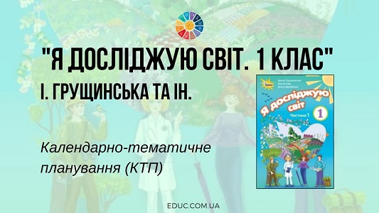 Я досліджую світ. 1 клас. Грущинська І. — календарно-тематичне планування