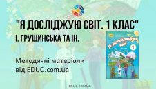 Я досліджую світ. 1 клас. Грущинська І. — методичні матеріали