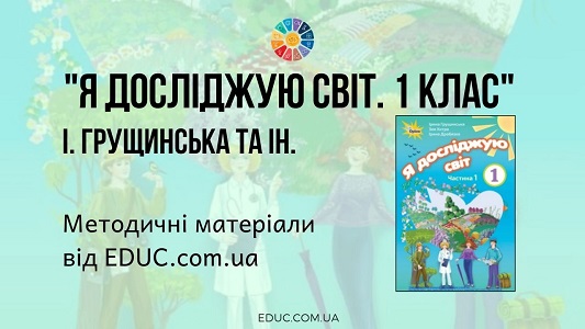 Я досліджую світ. 1 клас. Грущинська І. — методичні матеріали