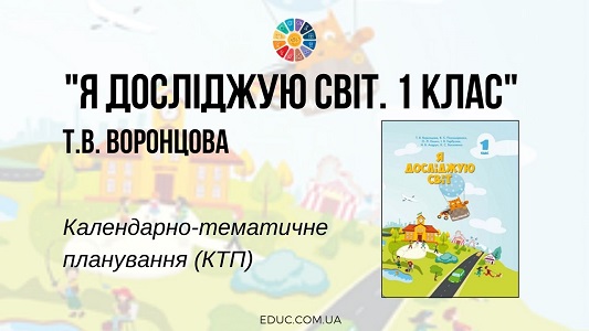 Я досліджую світ. 1 клас. Воронцова Т.В. - календарно-тематичне планування