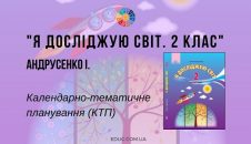 Я досліджую світ. 2 клас. Андрусенко І. — календарно-тематичне планування