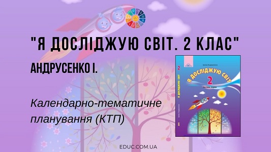 Я досліджую світ. 2 клас. Андрусенко І. — календарно-тематичне планування