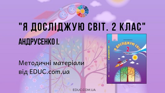 Я досліджую світ. 2 клас. Андрусенко І. — методичні матеріали